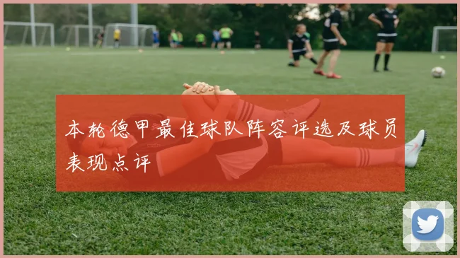 本轮德甲最佳球队阵容评选及球员表现点评