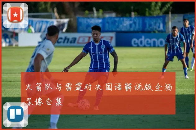 火箭队与雷霆对决国语解说版全场录像合集