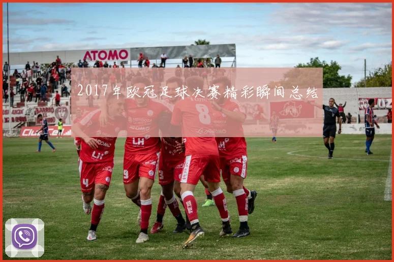 2017年欧冠足球决赛精彩瞬间总结