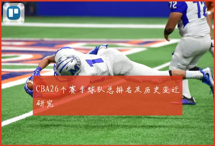 CBA26个赛季球队总排名及历史变迁研究