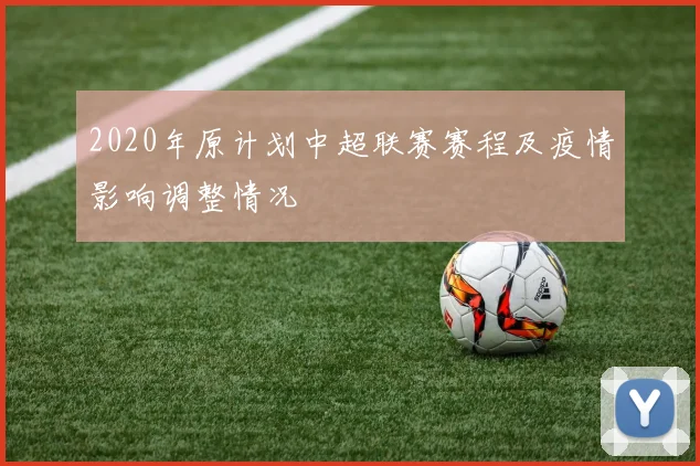 2020年原计划中超联赛赛程及疫情影响调整情况