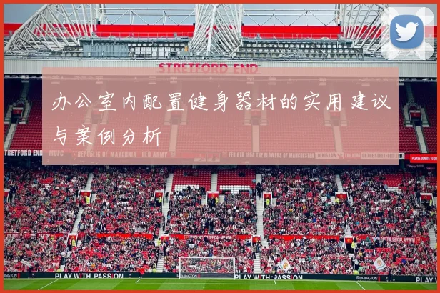 办公室内配置健身器材的实用建议与案例分析