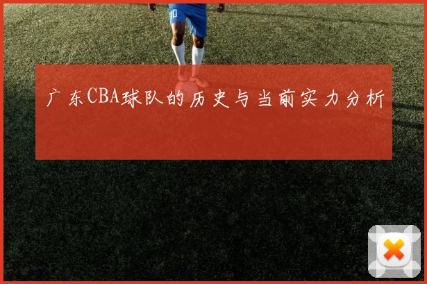 广东CBA球队的历史与当前实力分析