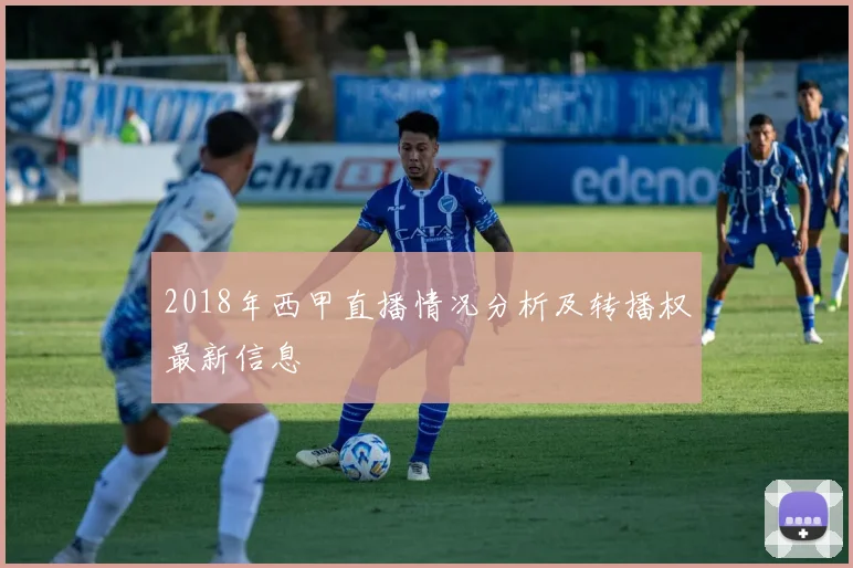 2018年西甲直播情况分析及转播权最新信息