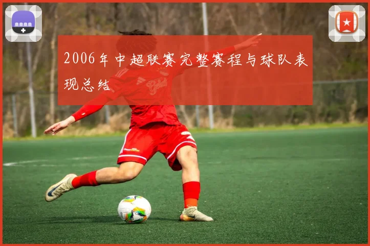 2006年中超联赛完整赛程与球队表现总结