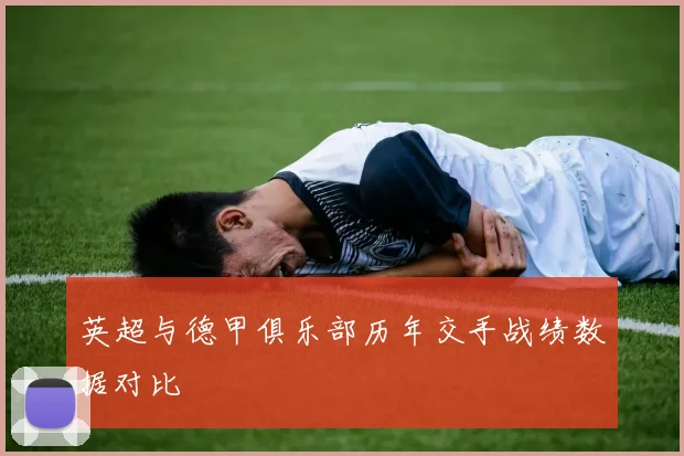 英超与德甲俱乐部历年交手战绩数据对比
