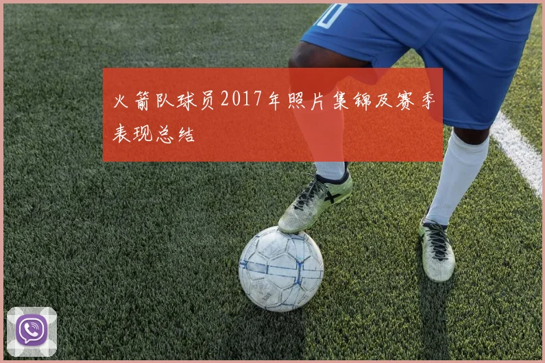 火箭队球员2017年照片集锦及赛季表现总结