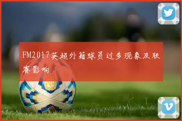 FM2017英超外籍球员过多现象及联赛影响