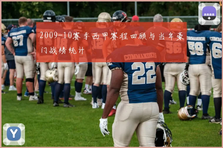 2009-10赛季西甲赛程回顾与当年豪门战绩统计