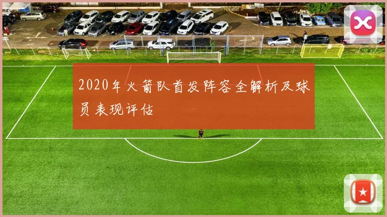 2020年火箭队首发阵容全解析及球员表现评估