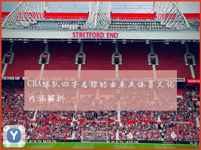 CBA球队四字名称的由来及体育文化内涵解析