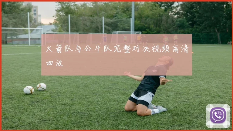 火箭队与公牛队完整对决视频高清回放