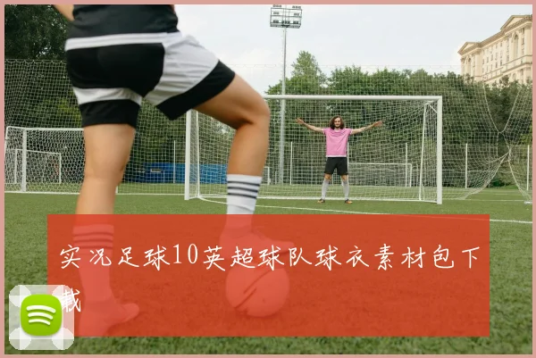 实况足球10英超球队球衣素材包下载