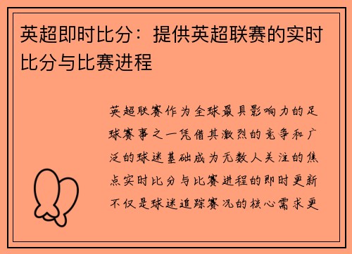 英超即时比分：提供英超联赛的实时比分与比赛进程