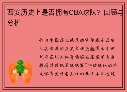 西安历史上是否拥有CBA球队？回顾与分析