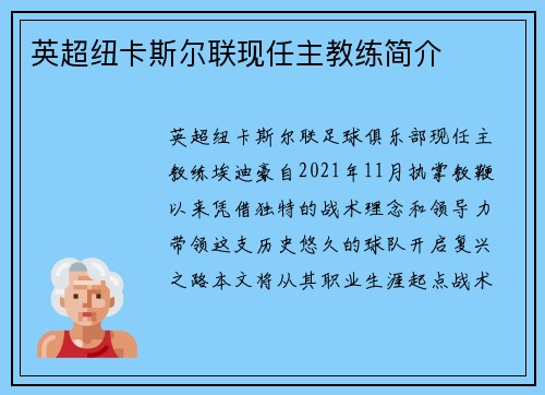 英超纽卡斯尔联现任主教练简介