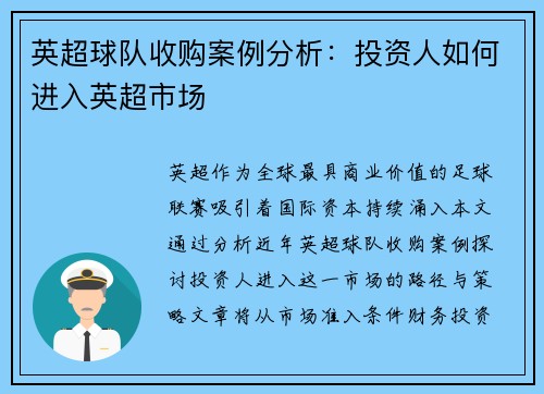 英超球队收购案例分析：投资人如何进入英超市场