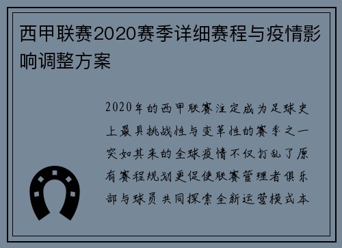 西甲联赛2020赛季详细赛程与疫情影响调整方案
