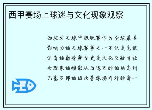 西甲赛场上球迷与文化现象观察