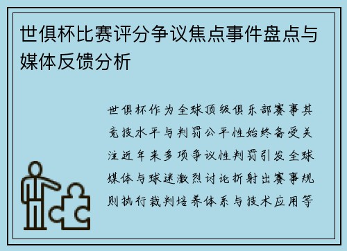 世俱杯比赛评分争议焦点事件盘点与媒体反馈分析