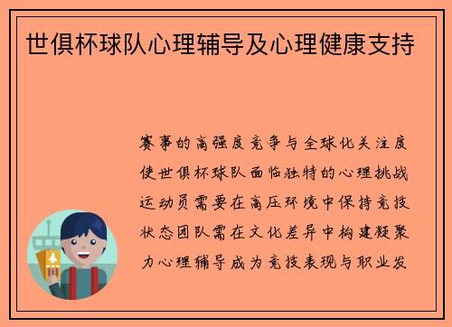 世俱杯球队心理辅导及心理健康支持