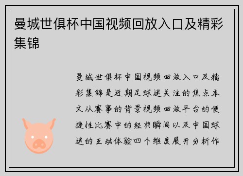 曼城世俱杯中国视频回放入口及精彩集锦