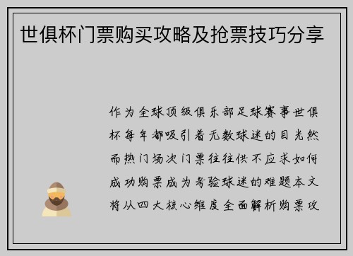 世俱杯门票购买攻略及抢票技巧分享
