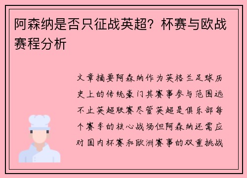 阿森纳是否只征战英超？杯赛与欧战赛程分析