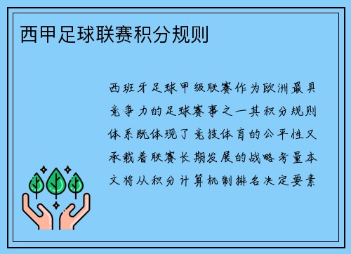 西甲足球联赛积分规则