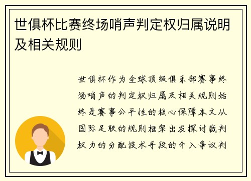 世俱杯比赛终场哨声判定权归属说明及相关规则