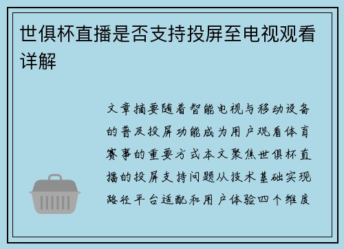 世俱杯直播是否支持投屏至电视观看详解