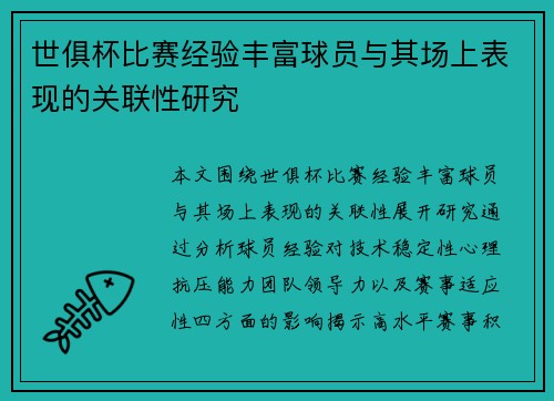 世俱杯比赛经验丰富球员与其场上表现的关联性研究