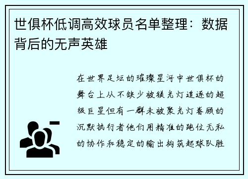 世俱杯低调高效球员名单整理：数据背后的无声英雄