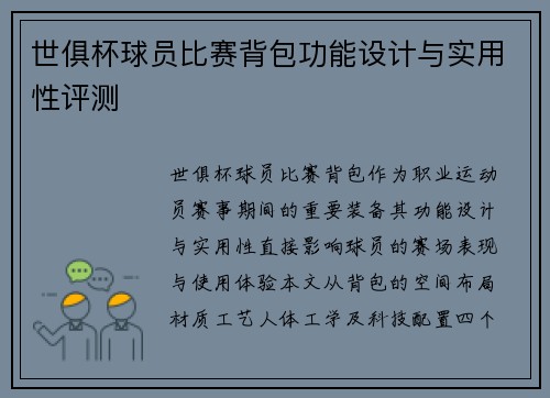 世俱杯球员比赛背包功能设计与实用性评测