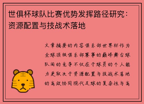 世俱杯球队比赛优势发挥路径研究：资源配置与技战术落地