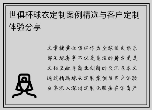 世俱杯球衣定制案例精选与客户定制体验分享