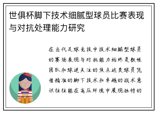 世俱杯脚下技术细腻型球员比赛表现与对抗处理能力研究