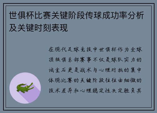 世俱杯比赛关键阶段传球成功率分析及关键时刻表现
