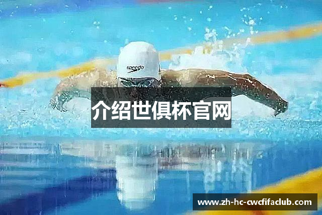 介绍世俱杯官网