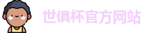 世俱杯(中国)官方网站-2025国际足联俱乐部世界杯 - FIFA CWC